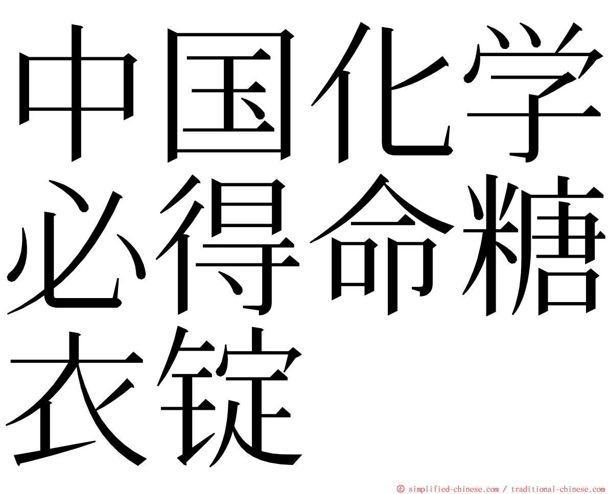 中国化学必得命糖衣锭 ming font