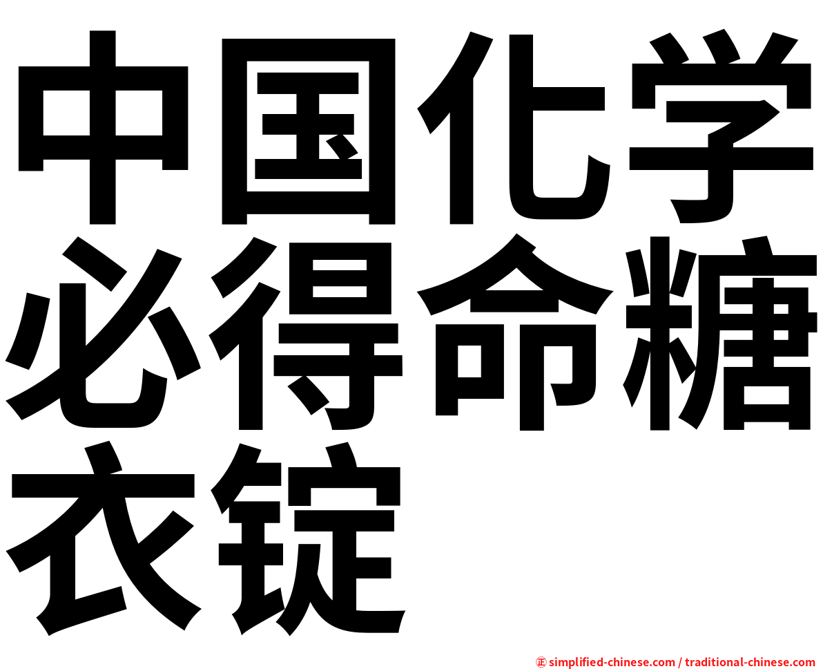 中国化学必得命糖衣锭