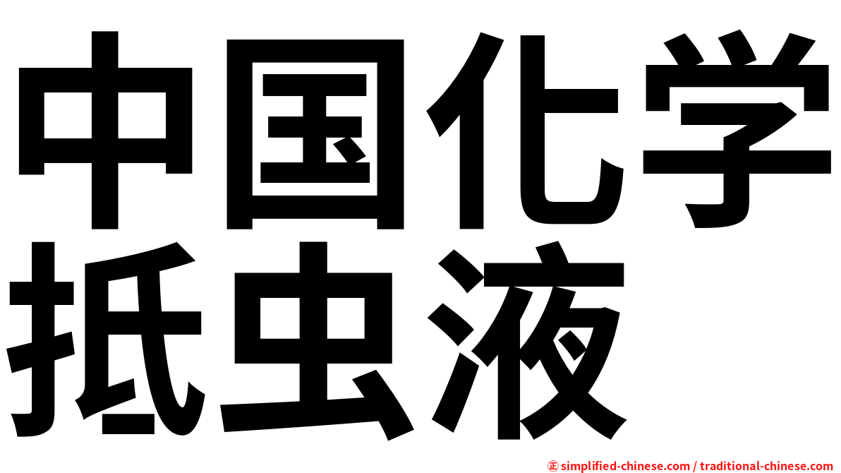中国化学抵虫液