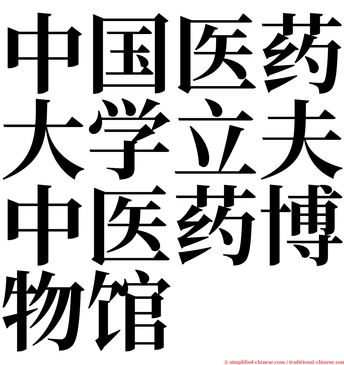 中国医药大学立夫中医药博物馆 serif font