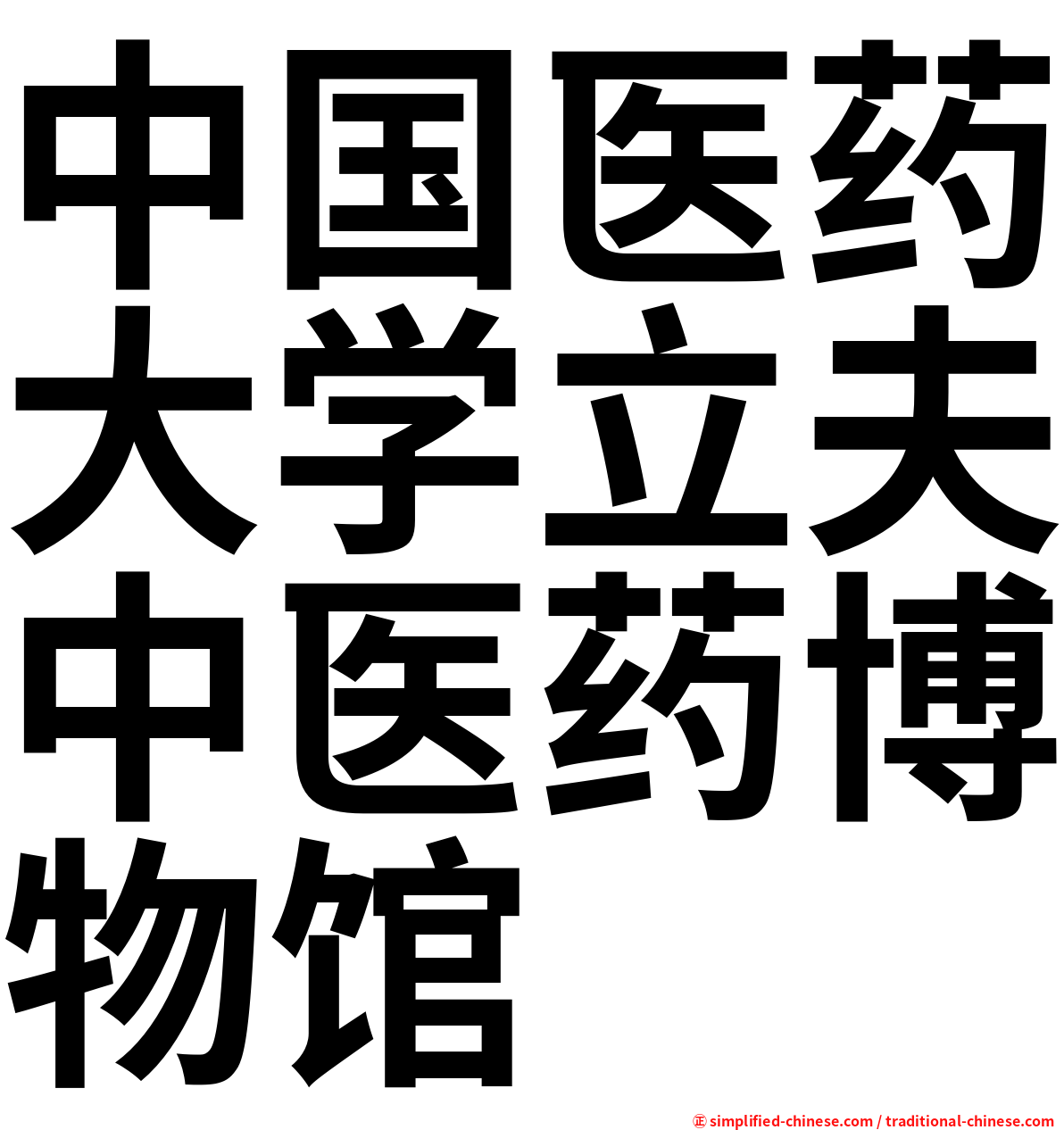 中国医药大学立夫中医药博物馆