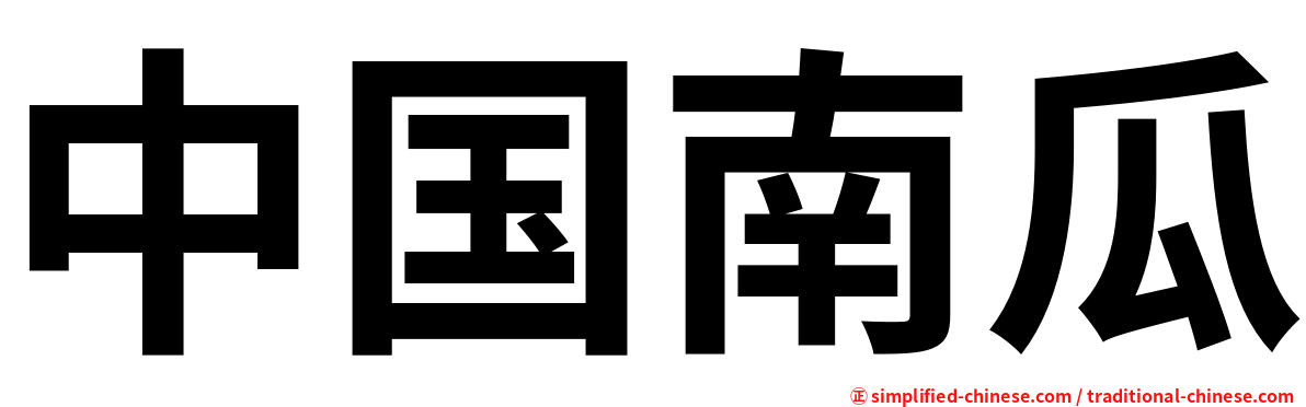中国南瓜