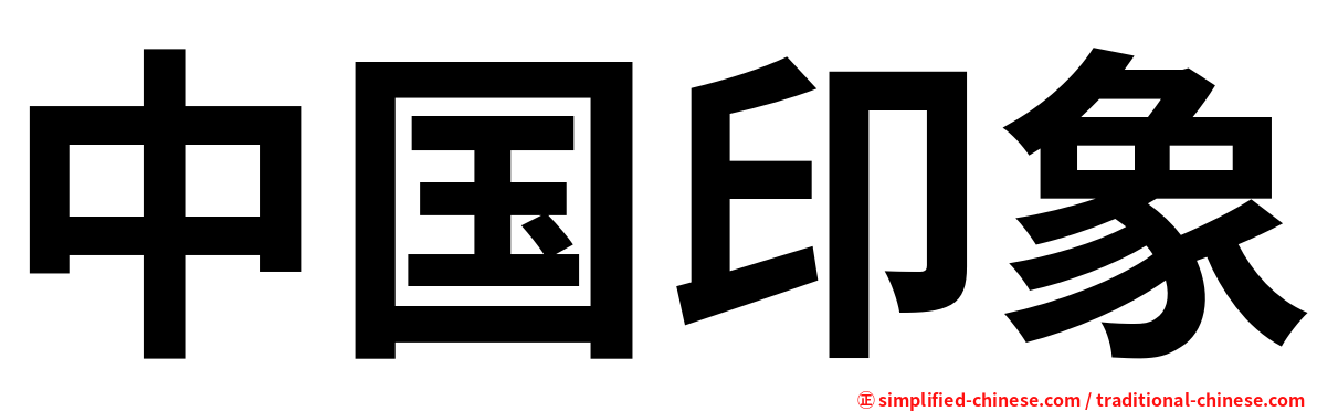中国印象