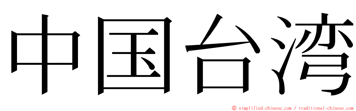 中国台湾 ming font
