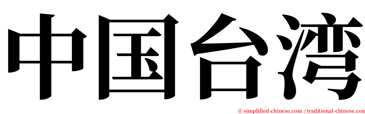 中国台湾 serif font