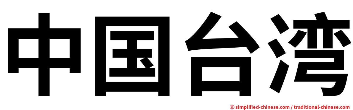 中国台湾