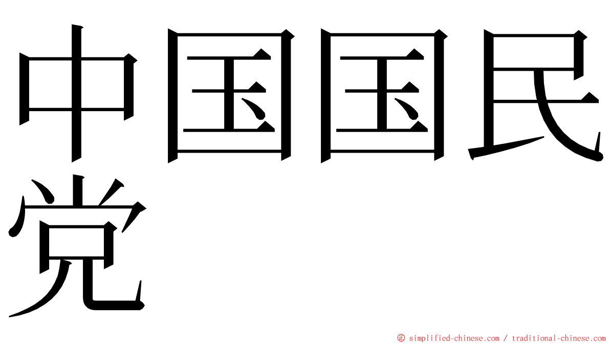 中国国民党 ming font