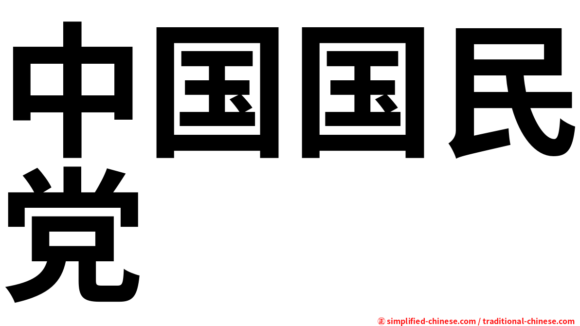中国国民党