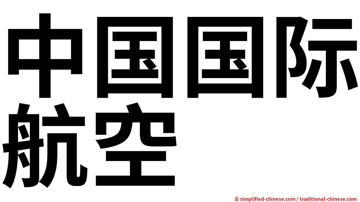 中国国际航空