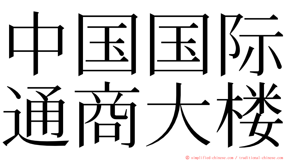 中国国际通商大楼 ming font