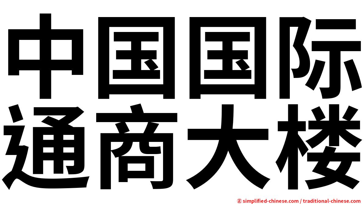 中国国际通商大楼