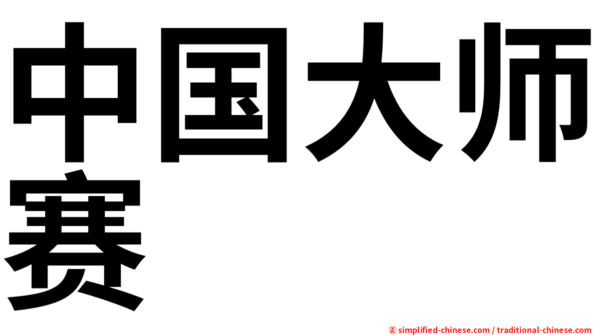 中国大师赛