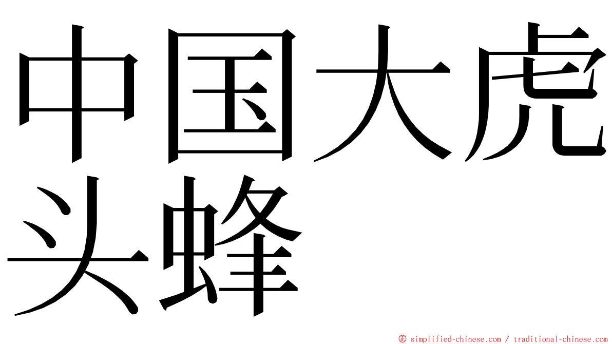 中国大虎头蜂 ming font