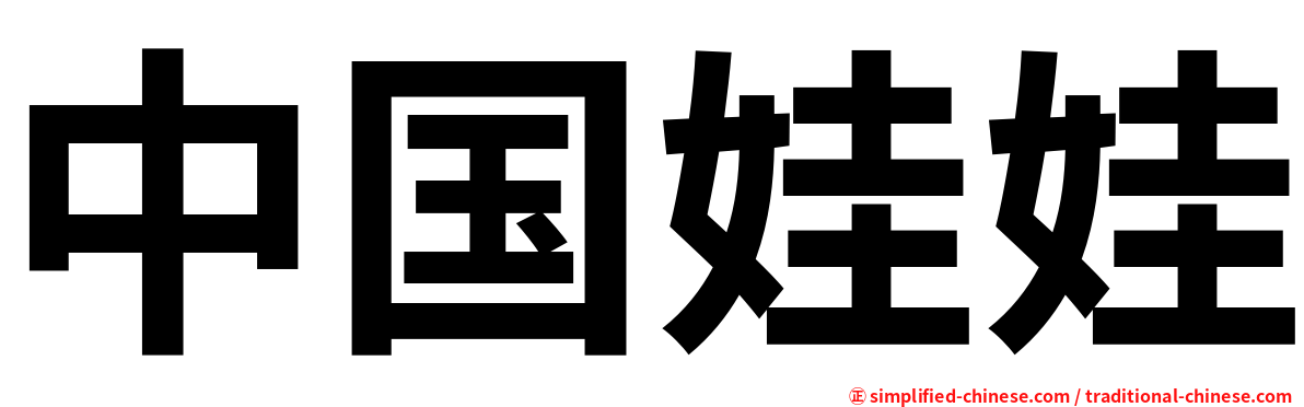 中国娃娃