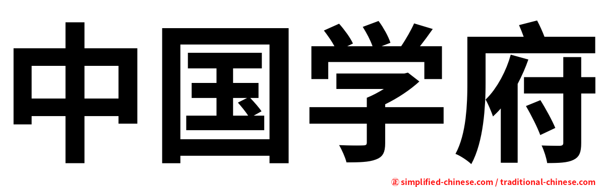 中国学府