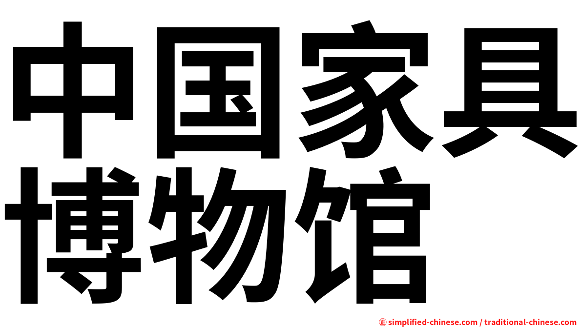 中国家具博物馆