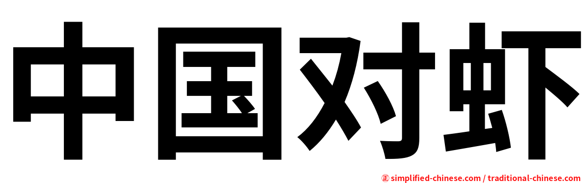 中国对虾