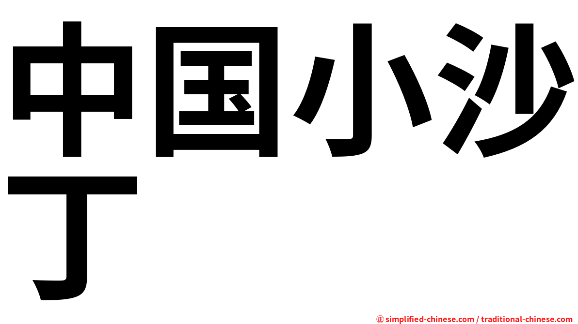 中国小沙丁