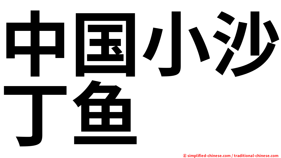 中国小沙丁鱼