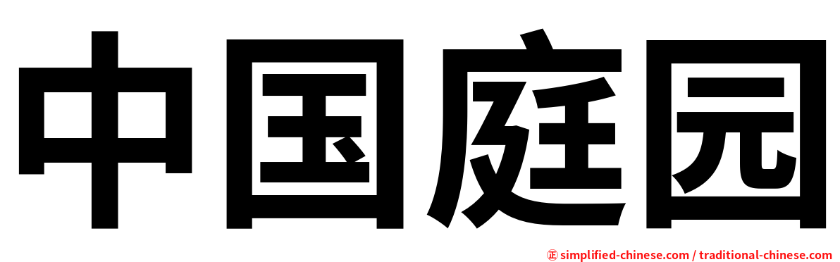 中国庭园