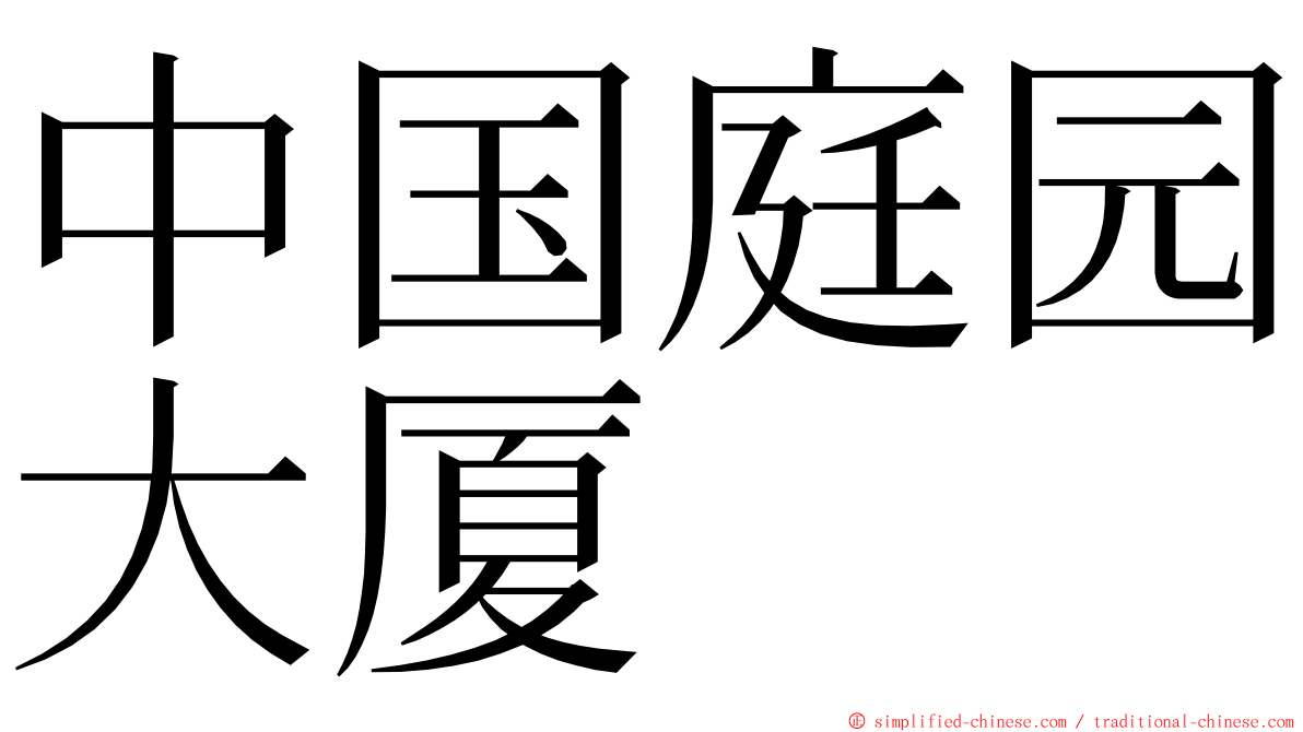 中国庭园大厦 ming font