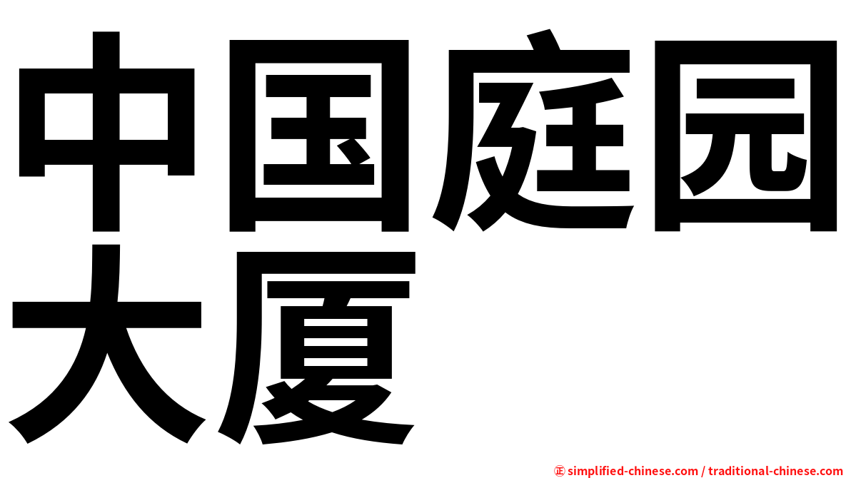 中国庭园大厦