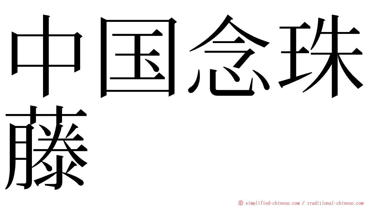 中国念珠藤 ming font