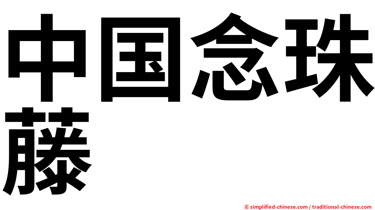 中国念珠藤
