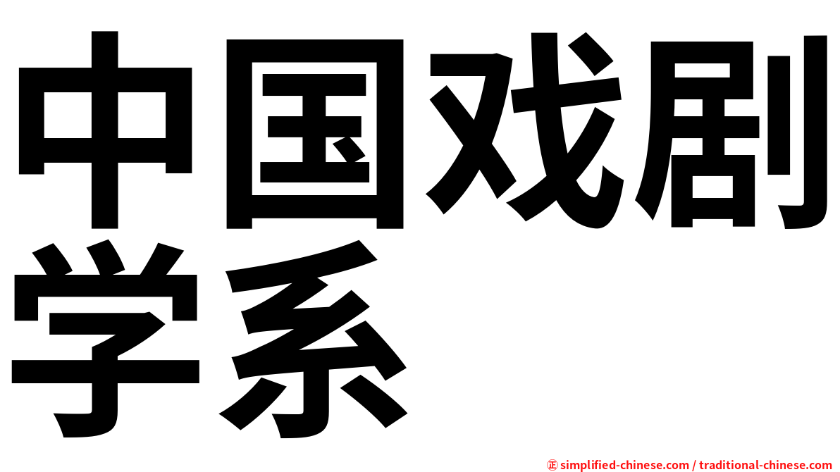 中国戏剧学系