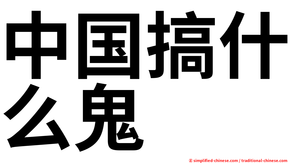 中国搞什么鬼