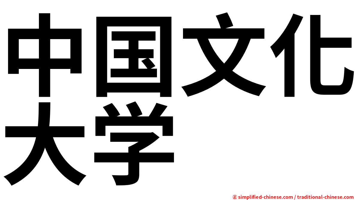中国文化大学