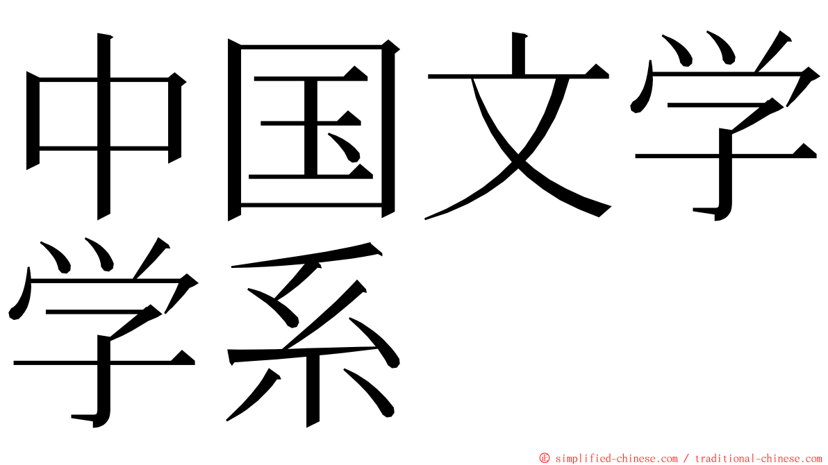 中国文学学系 ming font