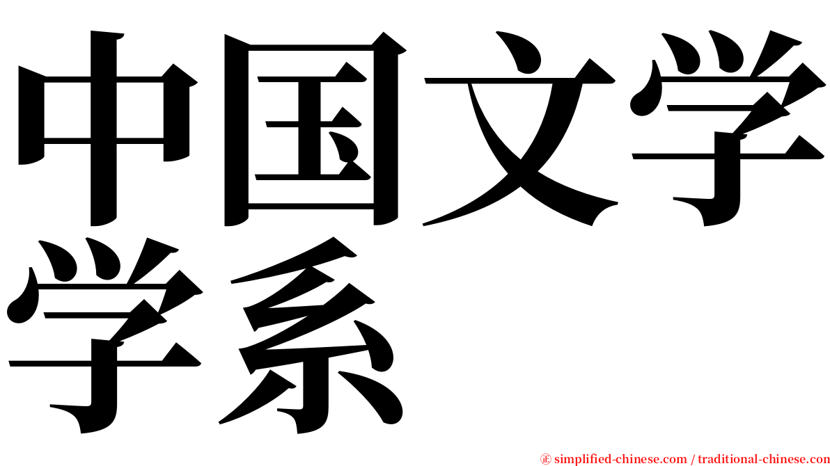 中国文学学系 serif font