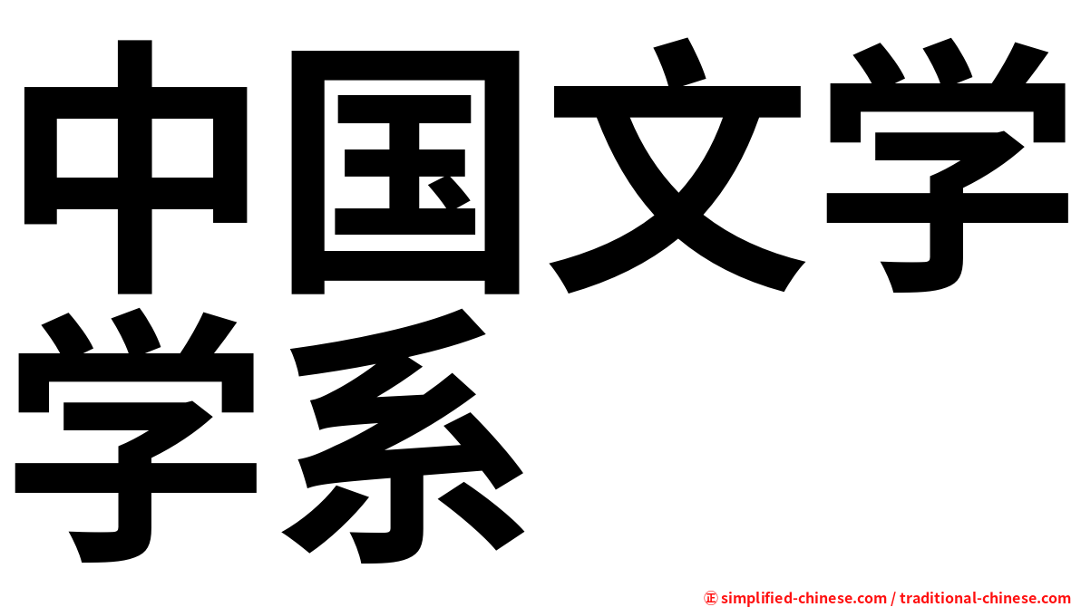 中国文学学系