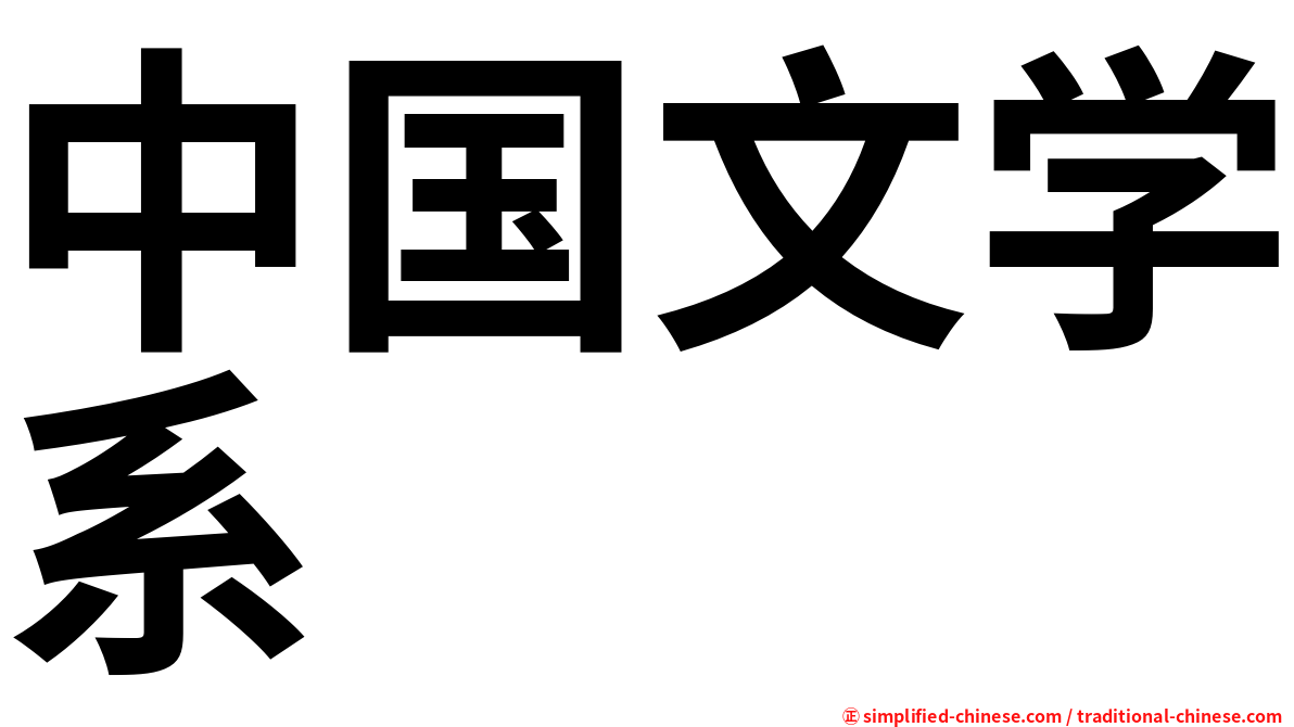 中国文学系