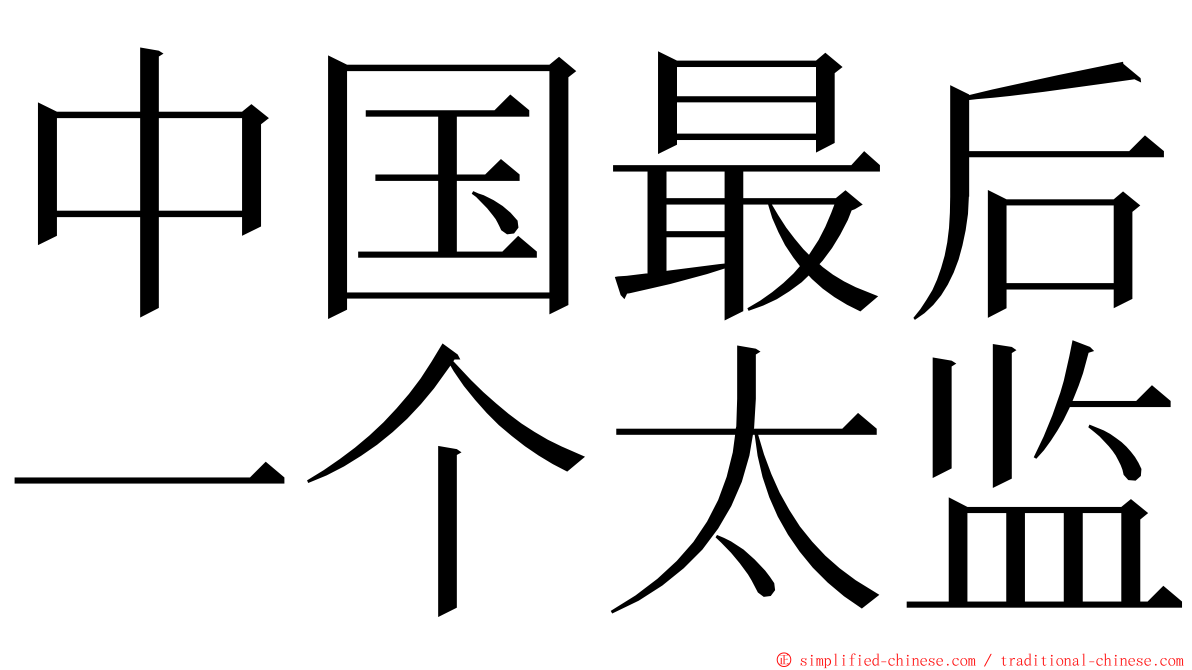 中国最后一个太监 ming font