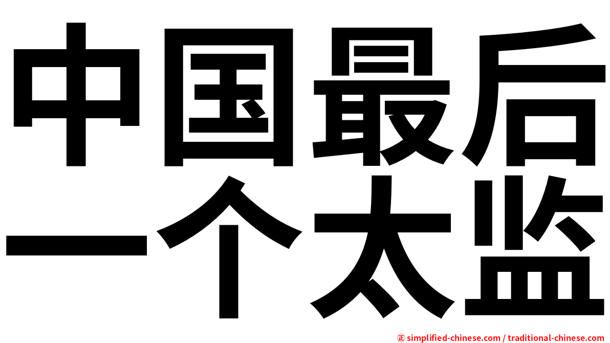 中国最后一个太监