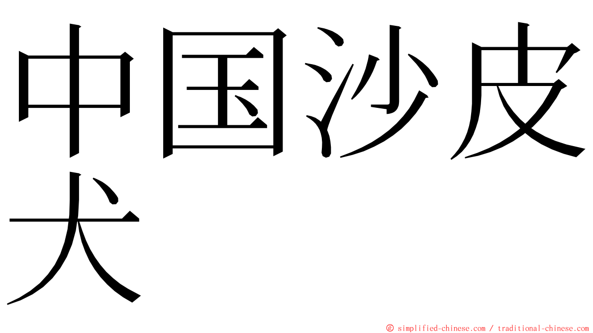 中国沙皮犬 ming font
