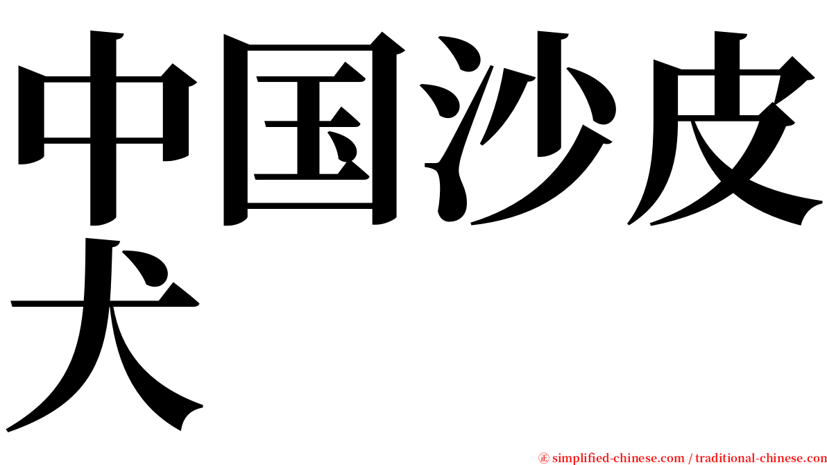 中国沙皮犬 serif font