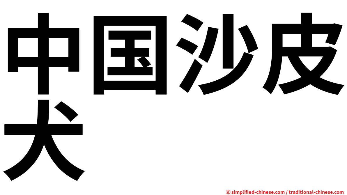 中国沙皮犬