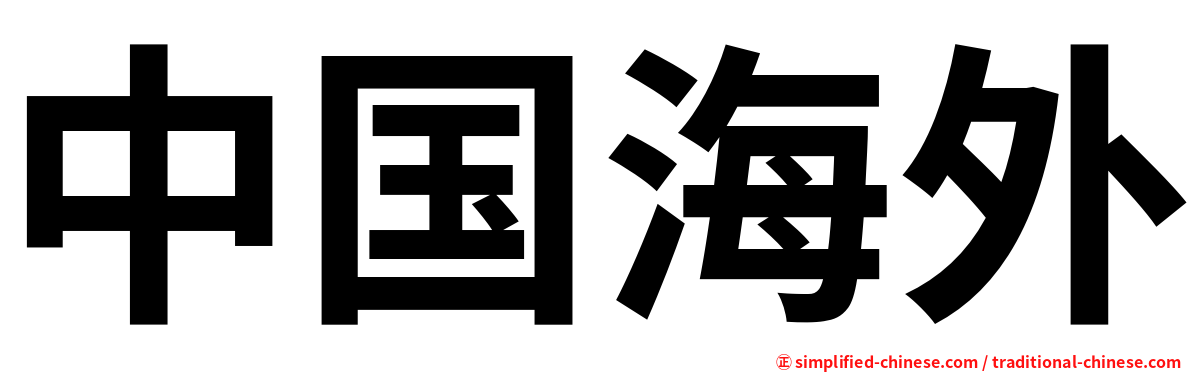 中国海外