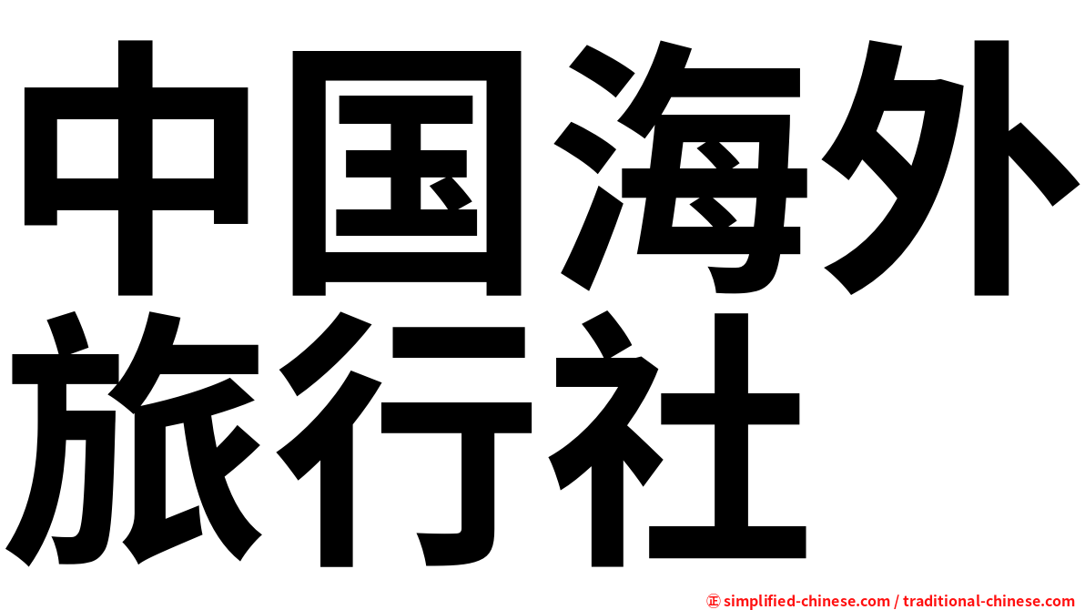 中国海外旅行社