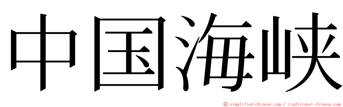 中国海峡 ming font