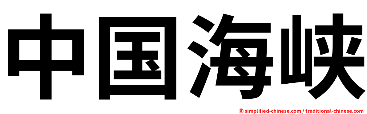 中国海峡