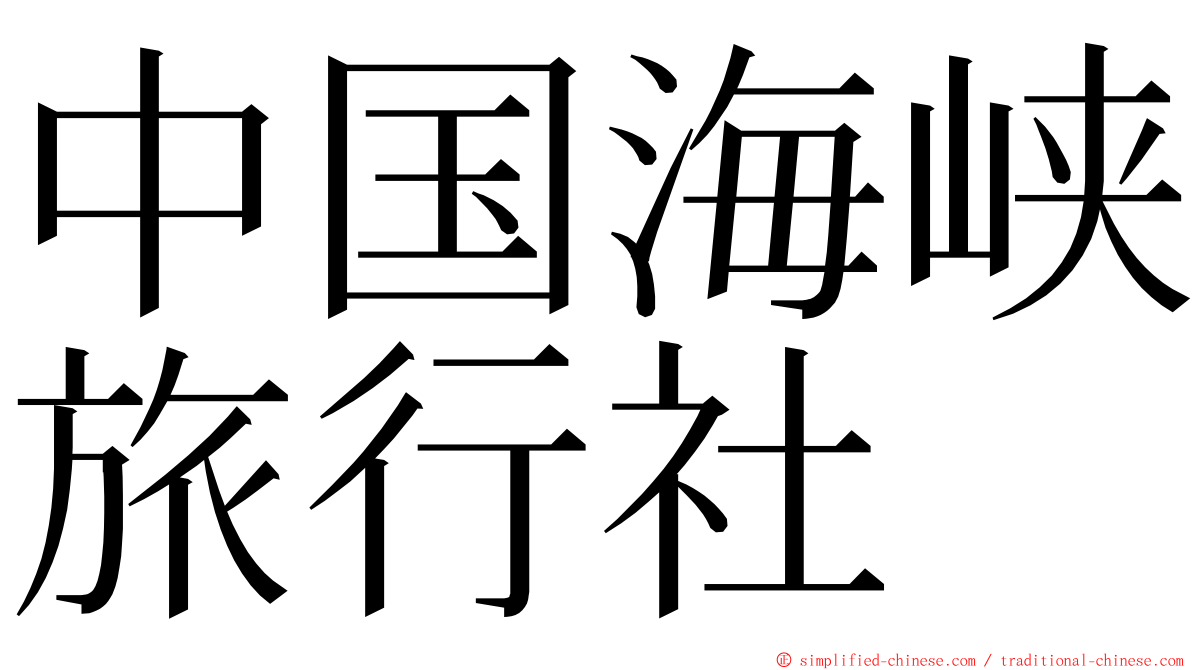 中国海峡旅行社 ming font
