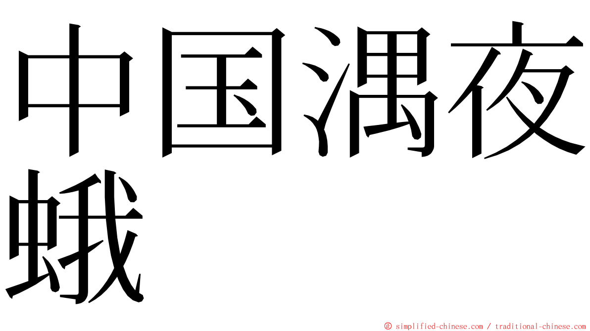 中国湡夜蛾 ming font