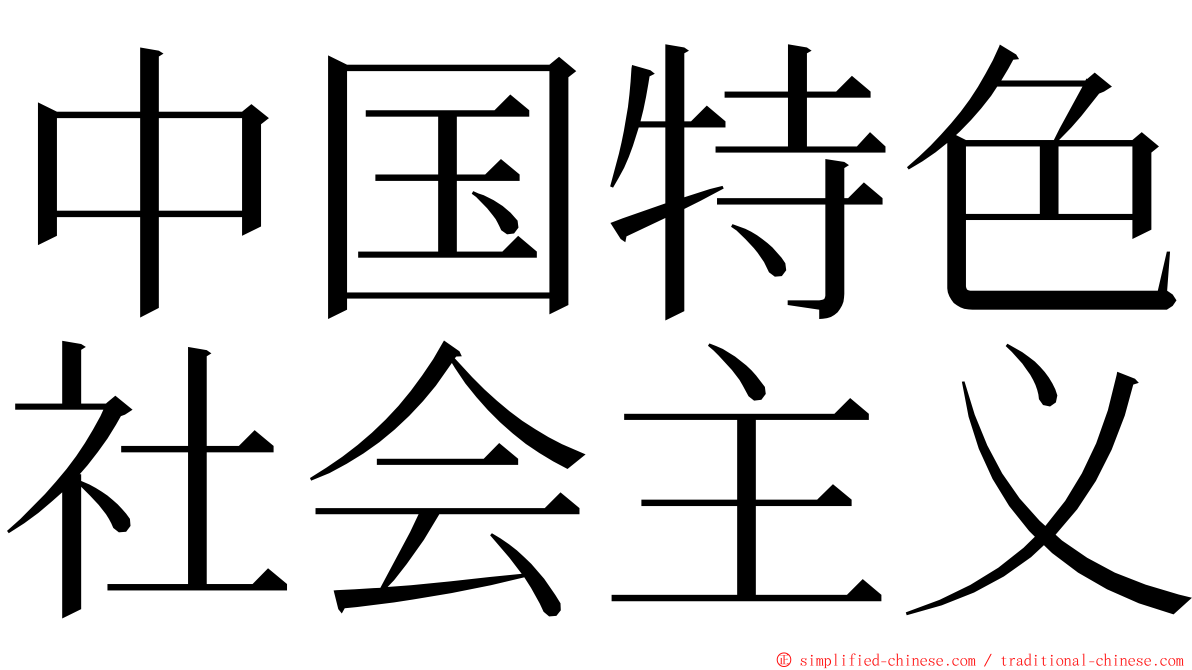 中国特色社会主义 ming font