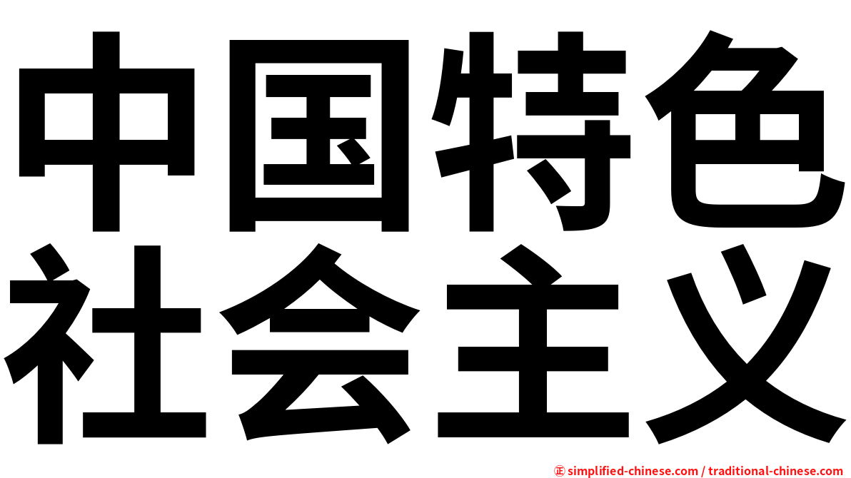 中国特色社会主义