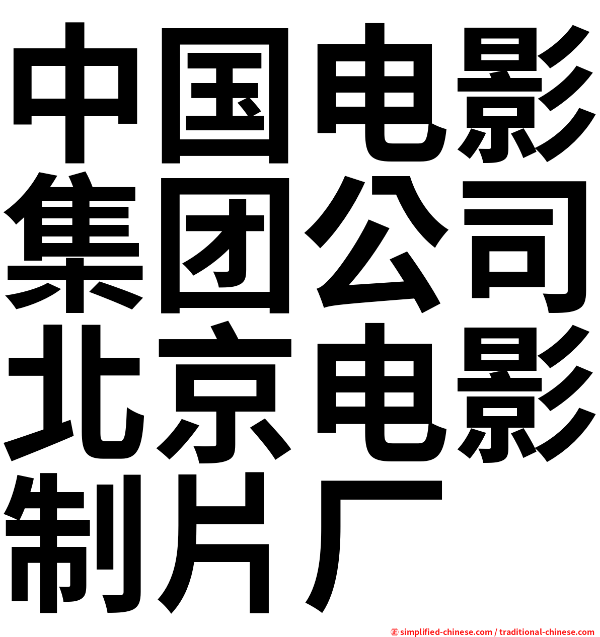 中国电影集团公司北京电影制片厂