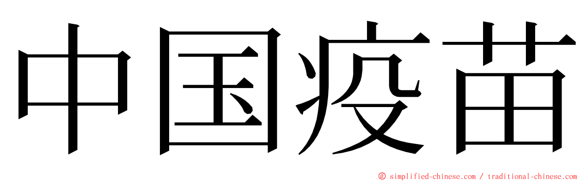 中国疫苗 ming font